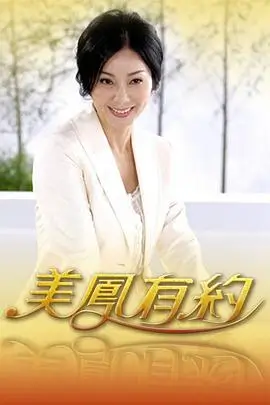 向往的菜园 慢综艺海报
